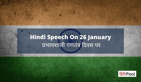 (2022) Hindi Speech On Republic Day – गणतंत्र दिवस पर भाषण