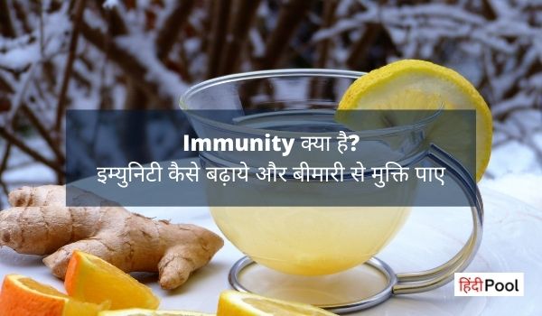 Immunity In Hindi