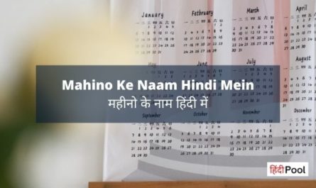 Mahino Ke Naam Hindi Mein