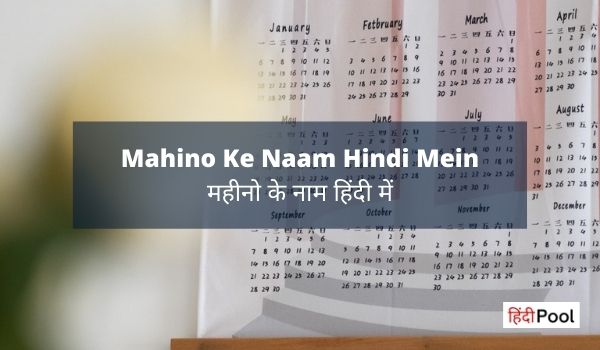Mahino Ke Naam Hindi Mein – महीनो के नाम हिंदी में
