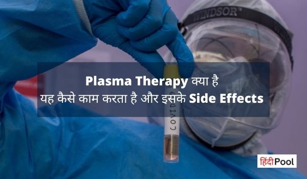 Plasma Therapy क्या है यह कैसे काम करता है और इसके Side Effects