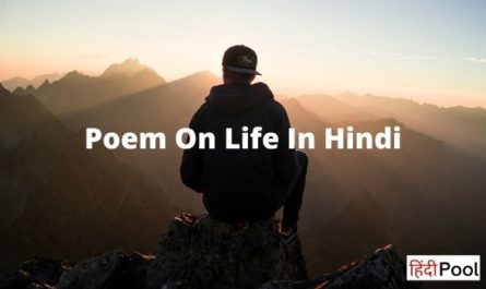 Poem On Life In Hindi