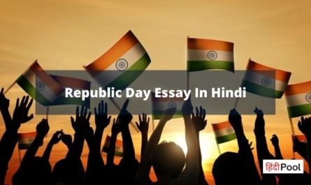 Republic Day Essay Nibandh In Hindi