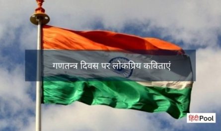 poem on republic day in hindi