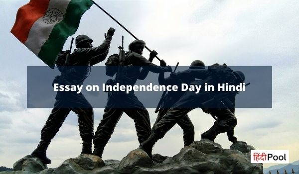 स्वतंत्रता दिवस पर निबंध – Essay on Independence Day in Hindi