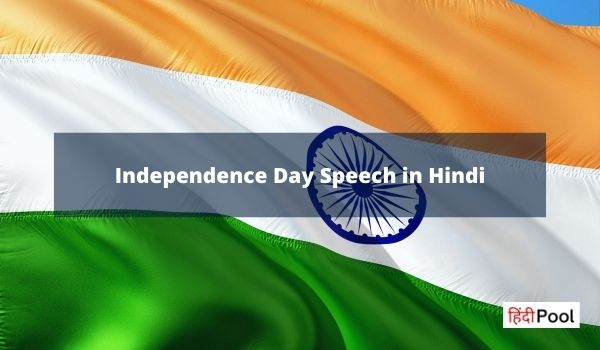 स्वतंत्रता दिवस पर भाषण – Independence Day Speech in Hindi