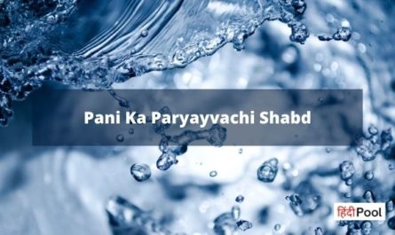Pani Ka Paryayvachi Shabd in Hindi
