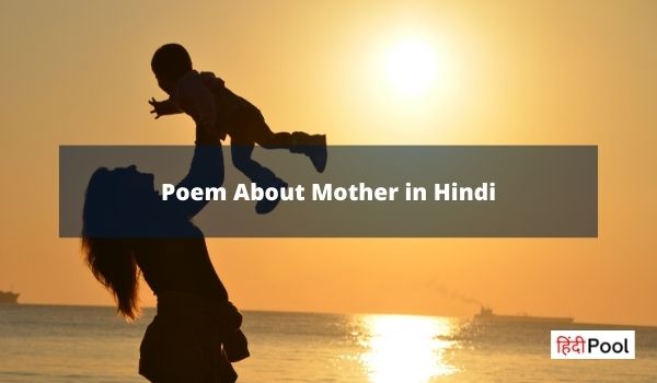 माँ पर कविता – Poem on Mother in Hindi
