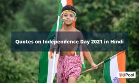 Quotes on Independence Day 2021 in Hindi