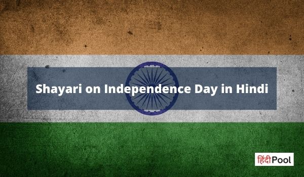 स्वतंत्रता दिवस पर शायरी – Shayari on Independence Day in Hindi