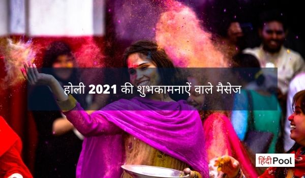 होली 2021 की शुभकामनाऐं वाले मैसेज | Happy Holi 2021 Wishes in Hindi