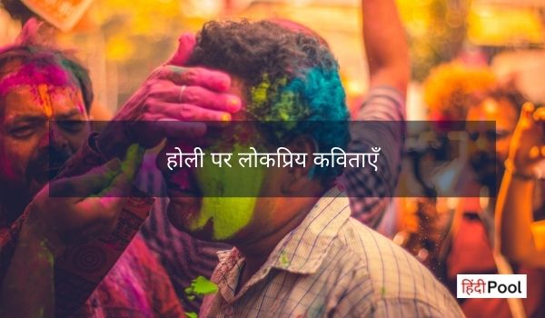 होली पर कविता – Poem On Holi In Hindi