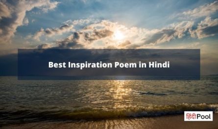 Motivational Poems in Hindi