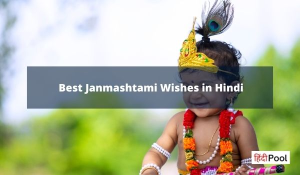 जन्माष्टमी पर बधाई संदेश – Janmashtami Wishes in Hindi