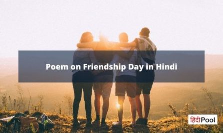 Best Poem on Friendship Day in Hindi
