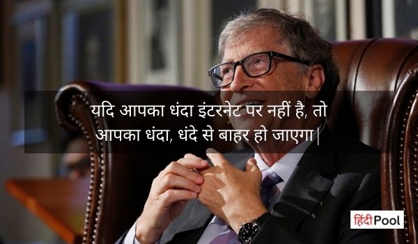 20+ Best Quotes, Thoughts by Bill Gates in Hindi | बिल गेट्स के उच्च विचार