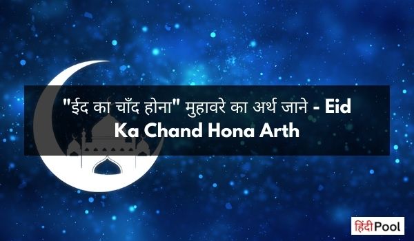 “ईद का चाँद होना” मुहावरे का अर्थ जाने – Eid Ka Chand Hona Arth