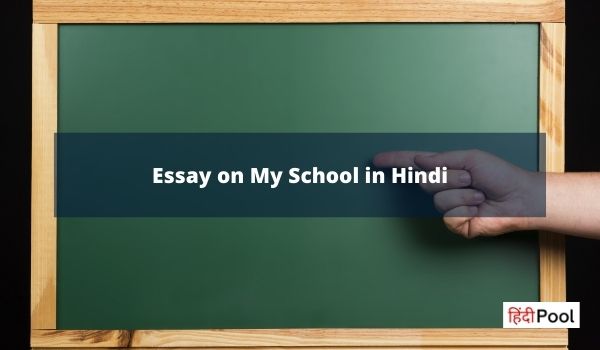 Essay on My School in Hindi