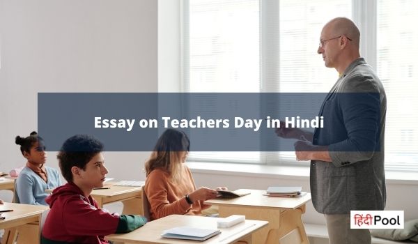 Essay on Teachers Day in Hindi