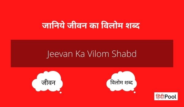 Jeevan Ka Vilom Shabd