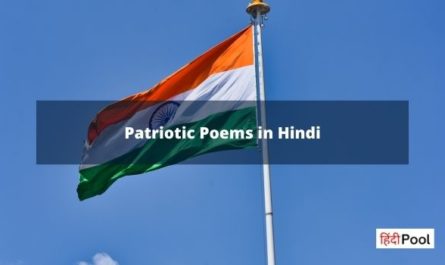 Patriotic Poems in Hindi