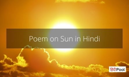 Poem on Sun in Hindi
