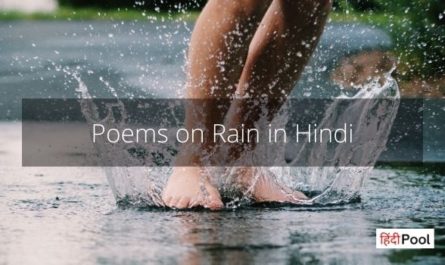 Poems on Rain in Hindi