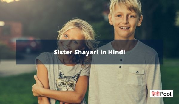 बहन पर लाजवाब शायरी | 10 Best Sister Shayari in Hindi