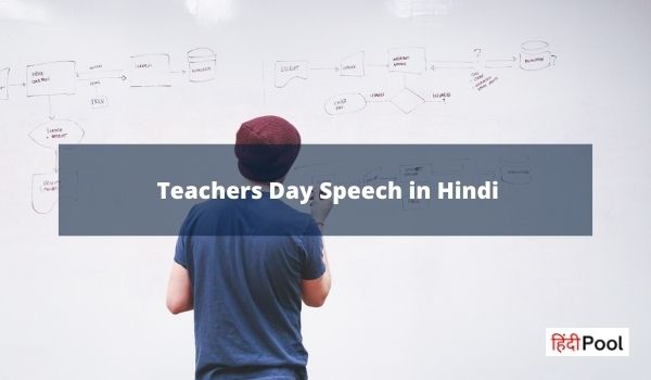 शिक्षक दिवस पर जोशीला भाषण – Teachers Day Speech in Hindi