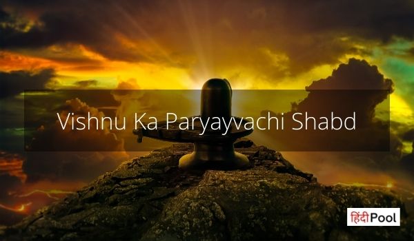 जानिये विष्णु का पर्यायवाची शब्द – Vishnu Ka Paryayvachi Shabd