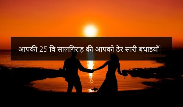marriage anniversary wishes in hindi font
