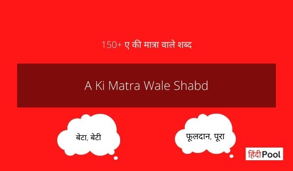 151+ ए की मात्रा वाले शब्द – A Ki Matra Wale Shabd