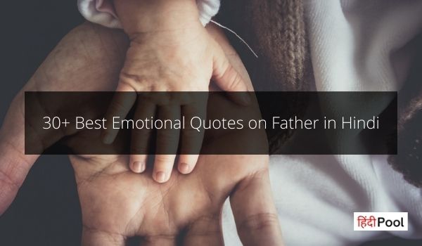 पिता पर भावुक सुविचार – Emotional Quotes on Father in Hindi
