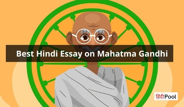 Hindi Essay on Mahatma Gandhi