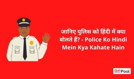 Police Ko Hindi Mein Kya Kahate Hain