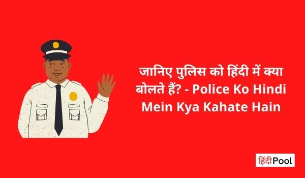 पुलिस को हिंदी में क्या बोलते हैं? - Police Ko Hindi Mein Kya Kahate Hain
