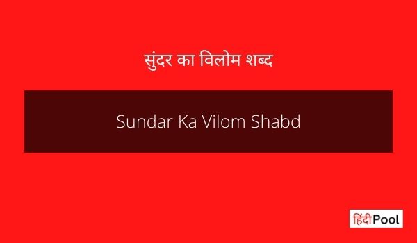 Sundar Ka Vilom Shabd
