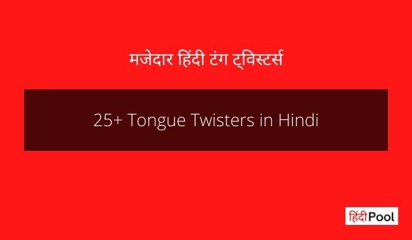 25 New And Best Tongue Twisters In Hindi दिमाग घुमाने वाले हिंदी टंग