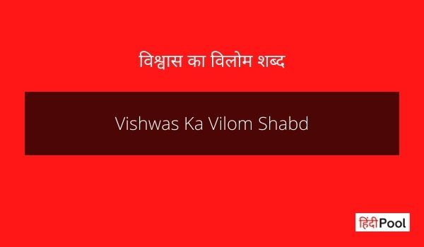 Vishwas Ka Vilom Shabd