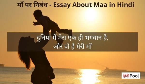 माँ पर निबंध – Essay About Maa in Hindi