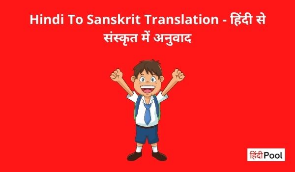 Hindi To Sanskrit Translation - हिंदी से संस्कृत में अनुवाद - Hindipool