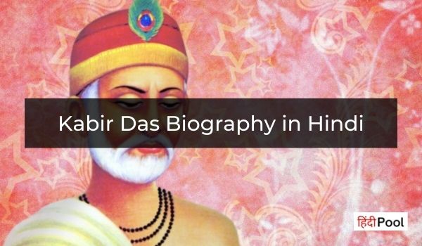 Kabir Das Biography in Hindi