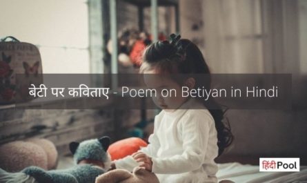 Poem on Betiyan in Hindi