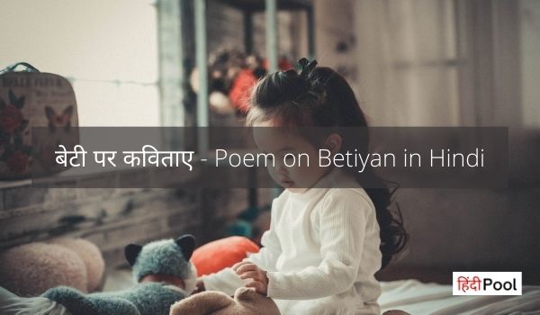 Poem on Betiyan in Hindi