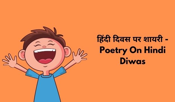 हिंदी दिवस पर शायरी – Poetry On Hindi Diwas