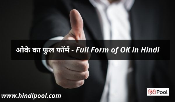 ok ka full form in hindi