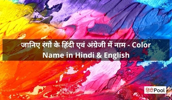 40+ रंगो के हिंदी एवं अंग्रेजी में नाम – Color Name in Hindi & English
