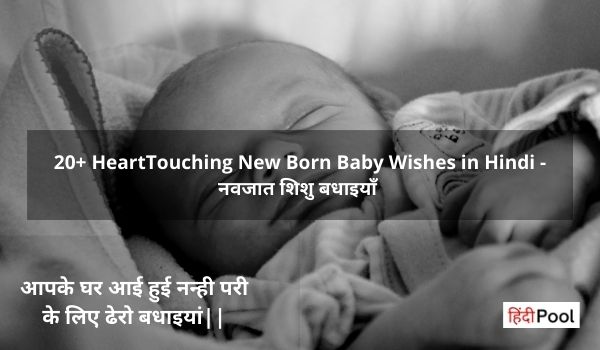 20+ Best New Born Baby Wishes in Hindi – नवजात शिशु बधाइयाँ