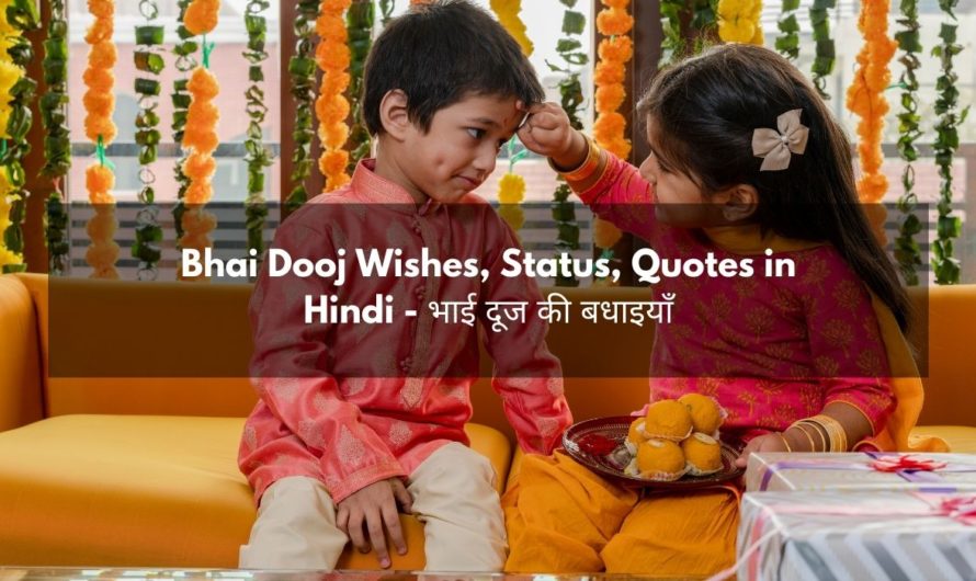 Bhai Dooj Wishes, Status, Quotes in Hindi – भाई दूज की बधाइयाँ