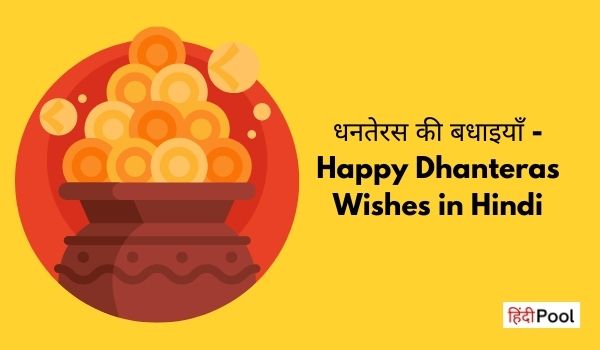 धनतेरस की बधाइयाँ – Happy Dhanteras Wishes in Hindi